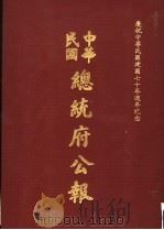 中华民国总统府公报  第148册   1981  PDF电子版封面     