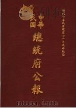 中华民国总统府公报  第80册   1981  PDF电子版封面     