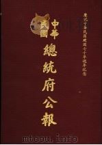 中华民国总统府公报  第103册   1981  PDF电子版封面     