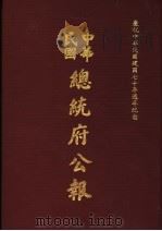 中华民国总统府公报  第108册   1981  PDF电子版封面     