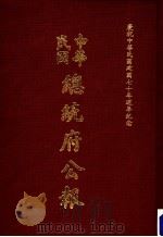 中华民国总统府公报  第129册   1981  PDF电子版封面     