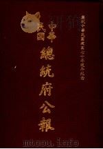 中华民国总统府公报  第131册   1981  PDF电子版封面     