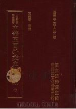 中华民国外交史料汇编  7（1996 PDF版）