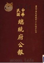 中华民国总统府公报  第78册   1981  PDF电子版封面     