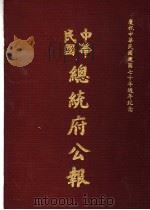 中华民国总统府公报  第98册   1981  PDF电子版封面     