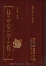 中华民国外交史料汇编  8（1996 PDF版）