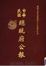 中华民国总统府公报  第79册（1981 PDF版）