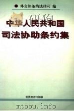 中华人民共和国司法协助条约集   1998  PDF电子版封面  7501209928  外交部条约法律司编 