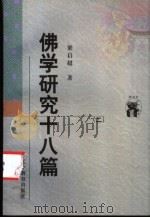 佛学研究十八篇   1998  PDF电子版封面  7538250379  梁启超著；陈引驰整理 