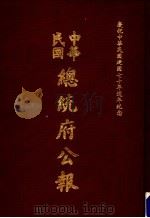 中华民国总统府公报  第128册   1981  PDF电子版封面     