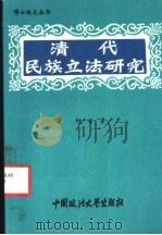 清代民族立法研究   1993  PDF电子版封面  7562008590  刘广安著 