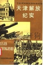 天津解放纪实   1988  PDF电子版封面  7800230570  中共天津市党史资料征集委员会编 