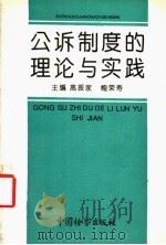 公诉制度的理论与实践   1993  PDF电子版封面  7800862100  高振家，鲍荣寿主编 