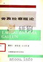 劳改检察概论   1988  PDF电子版封面  7562000707  董春江等著 