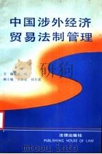 中国涉外经济贸易法制管理   1991  PDF电子版封面  7503610093  王河主编 