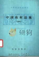 中国农村法规   1987  PDF电子版封面  6144·6  中国农业年鉴编辑部编 