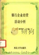 银行企业经营活动分析   1988  PDF电子版封面  7560400787  丁风，潘敬华主编 