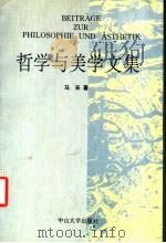 哲学与美学文集   1994  PDF电子版封面  730600848X  马采著 