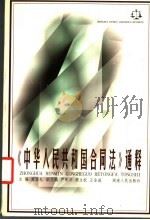 《中华人民共和国合同法》通释   1999  PDF电子版封面  7543820145  高昌礼主编 