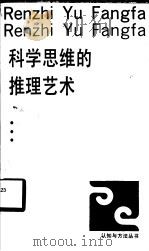科学思维的推理艺术   1994  PDF电子版封面  753410596X  李静等著 
