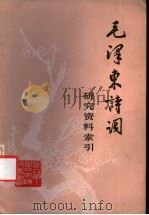 毛泽东诗词研究资料索引   1983  PDF电子版封面  10173·385  山东师范大学中文系主编 