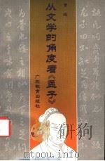 从文学的角度看《孟子》   1992  PDF电子版封面  7540616938  黄绳著 