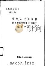 中华人民共和国村民委员会组织选  试行  附条文释义（1988 PDF版）