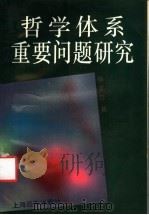 哲学体系重要问题研究   1993  PDF电子版封面  7805149461  杨正江著 