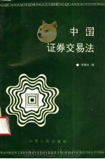 中国证券交易法   1992  PDF电子版封面  7203023605  李静冰著 