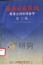香港证券条例   1991  PDF电子版封面  7805146640  余振龙主编；上海社会科学院法学研究所编译 