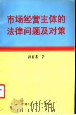 市场经营主体的法律问题及对策   1998  PDF电子版封面  7810591010  汤春来著 