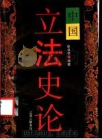 中国立法史论   1994  PDF电子版封面  7542608339  张善恭著 