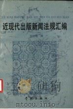 近现代出版新闻法规汇编   1992  PDF电子版封面  7805107319  刘哲民编 