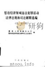 惩治经济领域违法犯罪活动法律法规和司法解释选编   1990  PDF电子版封面  7800607070  最高人民法院办公厅，国务院法制局政法教科文卫法规司编 