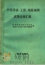 中国劳动、工资、保险福利政策法规汇编（1990 PDF版）