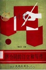 经济合同的订立和写作   1987  PDF电子版封面  4277·9  邹云方主编 