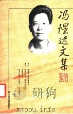 冯憬远文集   1999  PDF电子版封面  7534817889  冯憬远著 