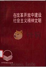 在改革开放中建设社会主义精神文明   1991  PDF电子版封面  7536106653  张汉青著 