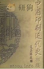 中国印刷近代史  初稿   1995  PDF电子版封面  7800001954  范慕韩主编 