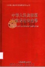 中华人民共和国行政诉讼法诠释   1994  PDF电子版封面  7800562735  黄杰主编；岳志强等撰稿 