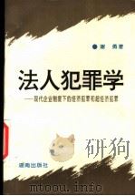 法人犯罪学  现代企业制度下的经济犯罪和超经济犯罪   1995  PDF电子版封面  7543809826  谢勇著 