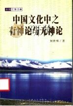 中国文化中之有神论与无神论   1999  PDF电子版封面  7801231856  何世明著 