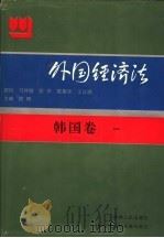 外国经济法  韩国卷1   1994  PDF电子版封面  7206012493  陈龙山主编 