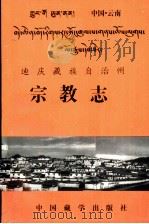 迪庆州宗教志   1994  PDF电子版封面  7800571653  迪庆藏族自治州民族宗教事务委员会编 