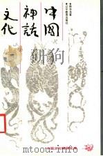 中国神话文化   1993  PDF电子版封面  7538218122  徐华龙著 