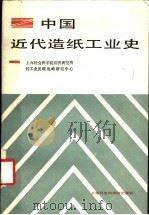 中国近代造纸工业史   1989  PDF电子版封面  7805154635  上海社会科学院经济研究所轻工业发展战略研究中心编 