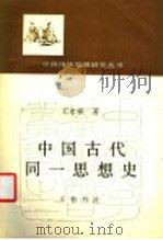 中国古代同一思想史   1991  PDF电子版封面  7533301951  王永祥著 