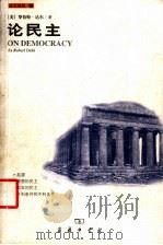 论民主   1999  PDF电子版封面  7100029600  （美）罗伯特·达尔著 