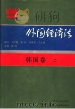 外国经济法  韩国卷2   1994  PDF电子版封面  7206013244  陈龙山主编 