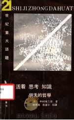 活着  思考  知识：明天的哲学   1991  PDF电子版封面  7561014151  （日）中村雄二郎著；魏常海，孙宝印编译 